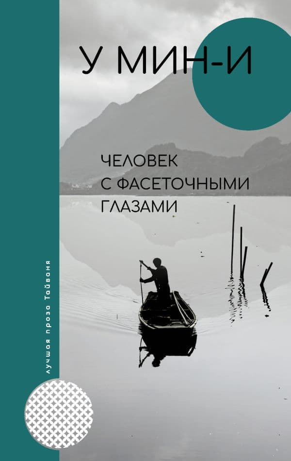 Обложка книги Человек с фасеточными глазами — У Мин-и