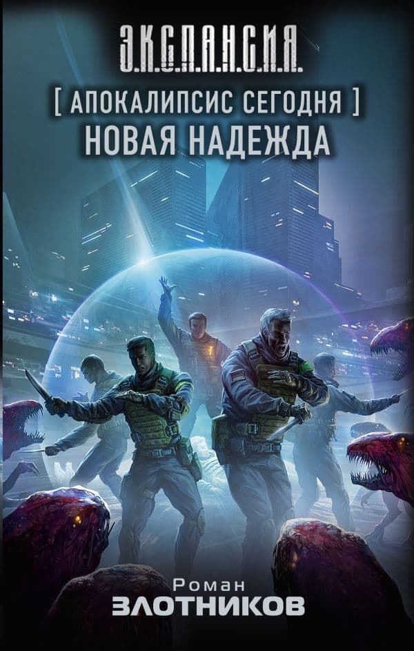 Обложка книги Апокалипсис сегодня. Новая надежда — Злотников Р.В.