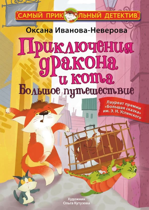 Обложка книги Приключения дракона и кота. Большое путешествие — Иванова-Неверова О.М.