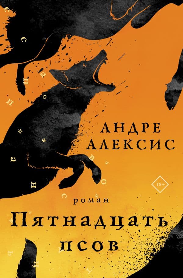 Обложка книги Пятнадцать псов — Алексис А.