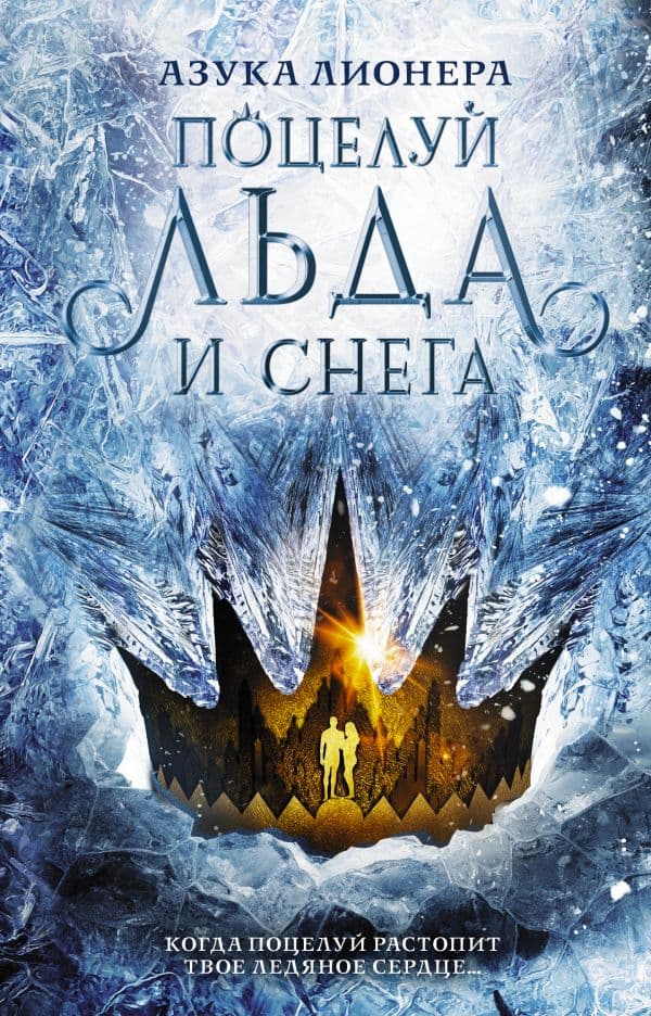 Обложка книги Поцелуй льда и снега — Лионера А.