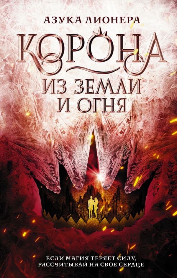Обложка книги Корона из земли и огня — Лионера А.