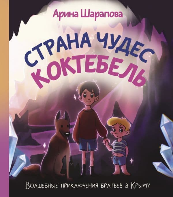 Обложка книги Страна чудес Коктебель — Шарапова А.А.