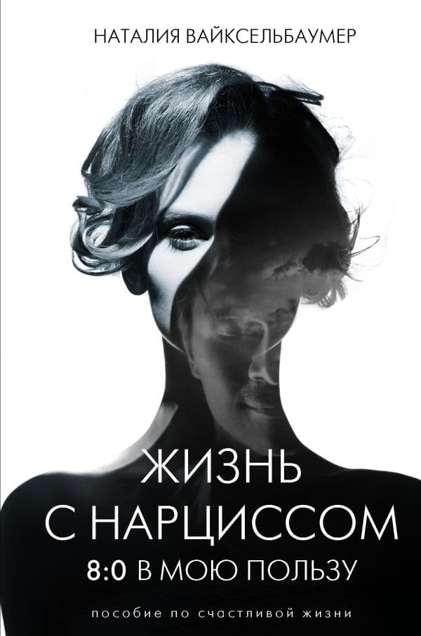 Обложка книги Жизнь с нарциссом: 8:0 в мою пользу. Пособие по счастливой жизни — Вайксельбаумер Н.
