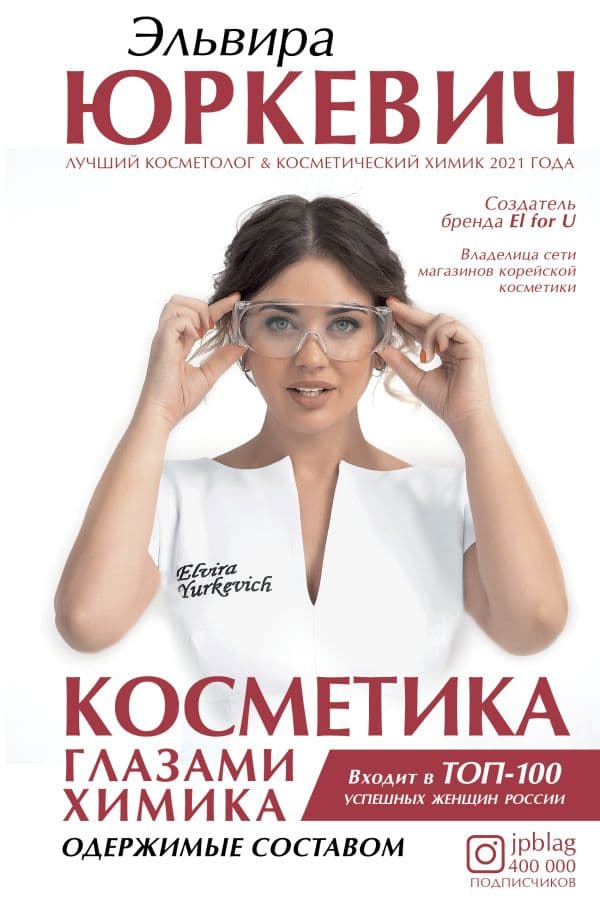Обложка книги Косметика глазами химика: одержимые составом — Юркевич Э.О.