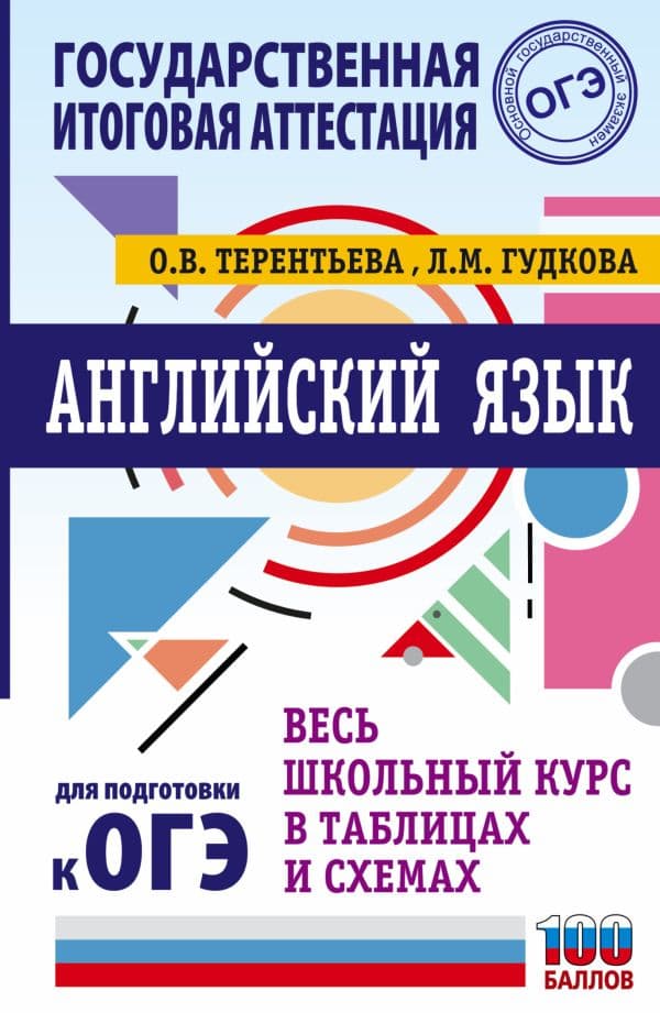 Обложка книги ОГЭ. Английский язык. Весь школьный курс в таблицах и схемах для подготовки к основному государственному экзамену — Терентьева О.В., Гудкова Л.М.