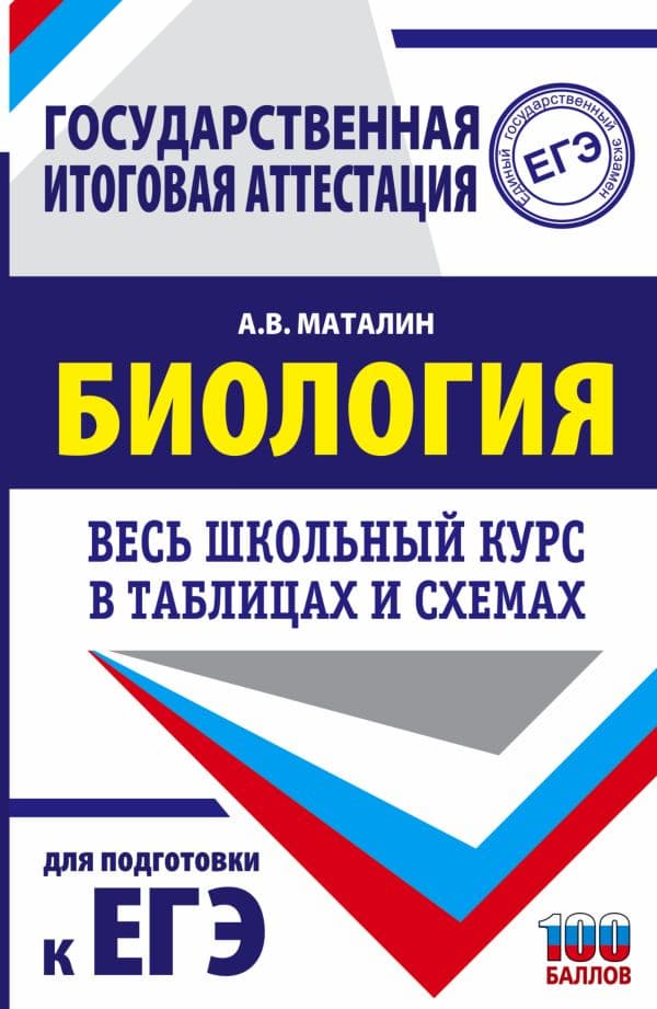 Обложка книги ЕГЭ. Биология. Весь школьный курс в таблицах и схемах для подготовки к единому государственному экзамену — Маталин А.В.