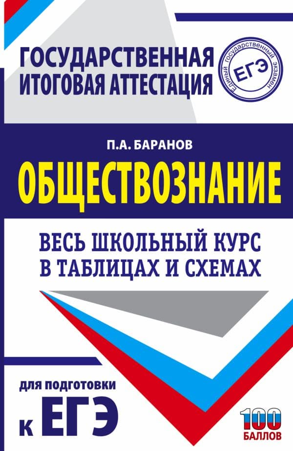Обложка книги ЕГЭ. Обществознание. Весь школьный курс в таблицах и схемах для подготовки к единому государственному экзамену — Баранов П.А.