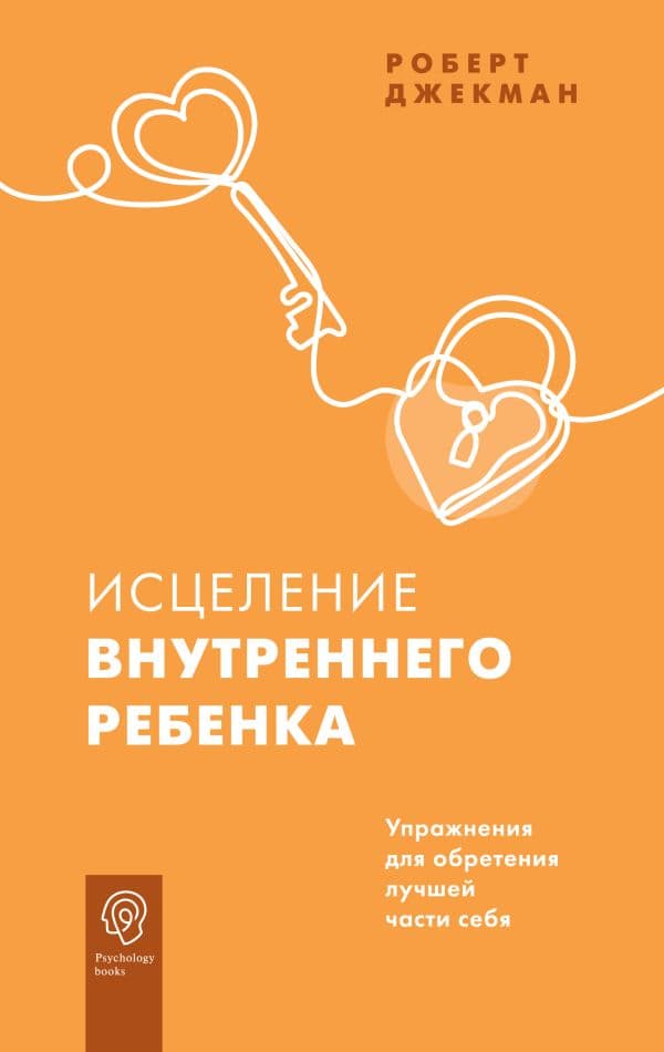 Обложка книги Исцеление внутреннего ребенка. Упражнения для обретения лучшей части себя — Джекман Р.