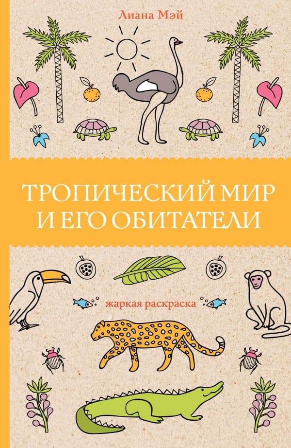Обложка книги Тропический мир и его обитатели. Раскраски антистресс — Мэй Л.