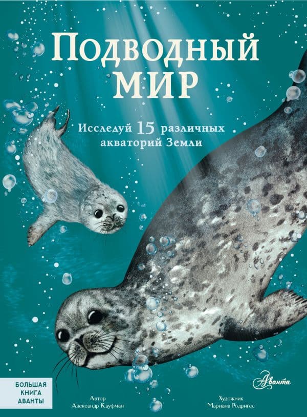 Обложка книги Подводный мир — Кауфман А.