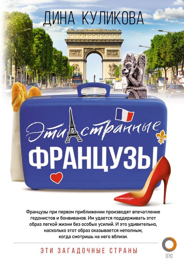 Обложка книги Эти странные французы — Куликова Д. М.