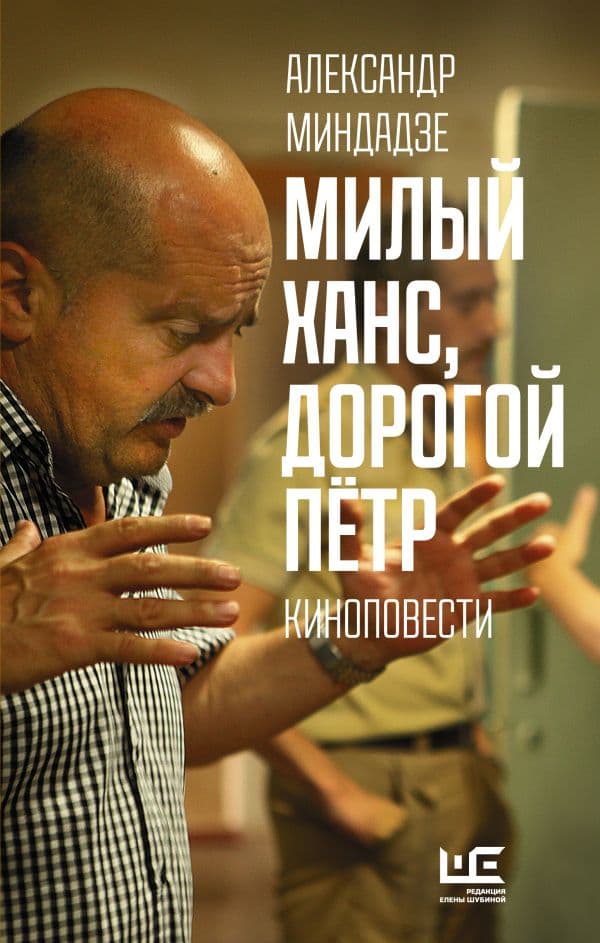 Обложка книги Милый Ханс, дорогой Петр — Миндадзе А.А.