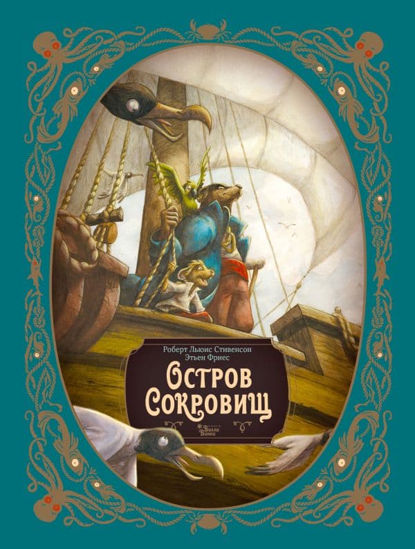Обложка книги Остров сокровищ. Шедевры иллюстрации — Лакомб Б., Фрис Э., Стивенсон Р.