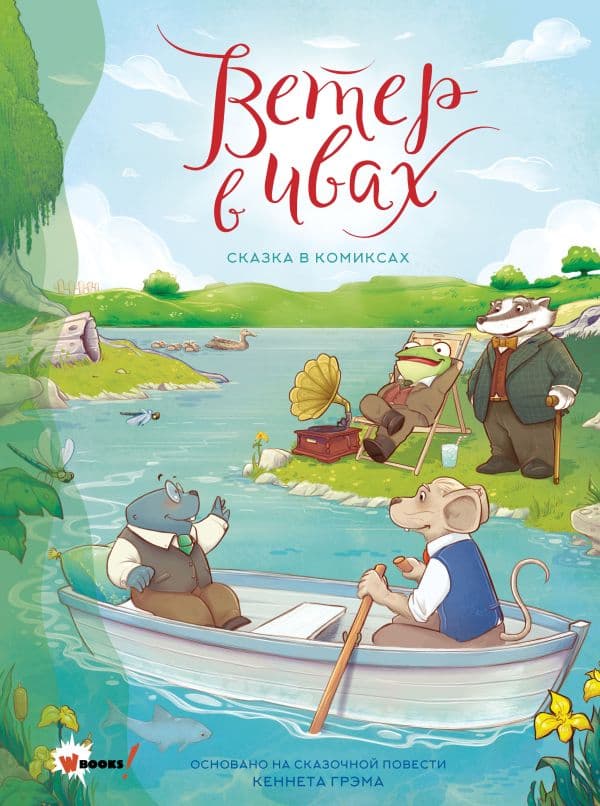 Обложка книги Ветер в ивах. Сказка в комиксах — Пантер Р., Боне К.