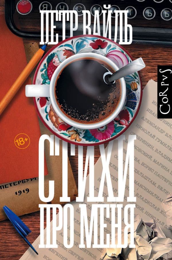 Обложка книги Стихи про меня — Вайль П.Л.