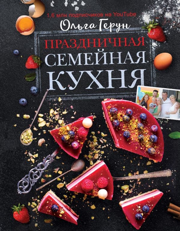 Обложка книги Праздничная семейная кухня — Герун О.В.