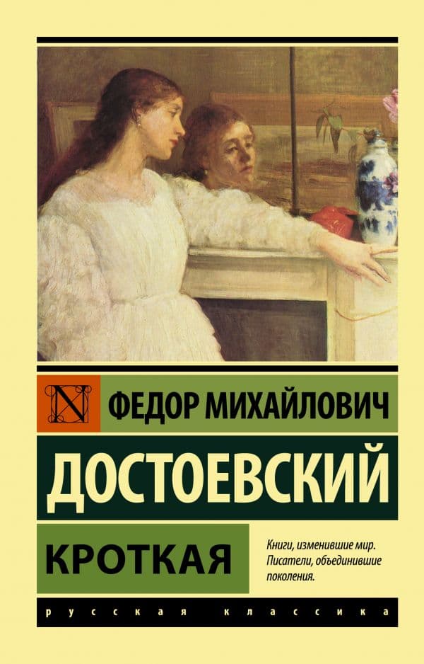 Обложка книги Кроткая — Достоевский Ф.М.