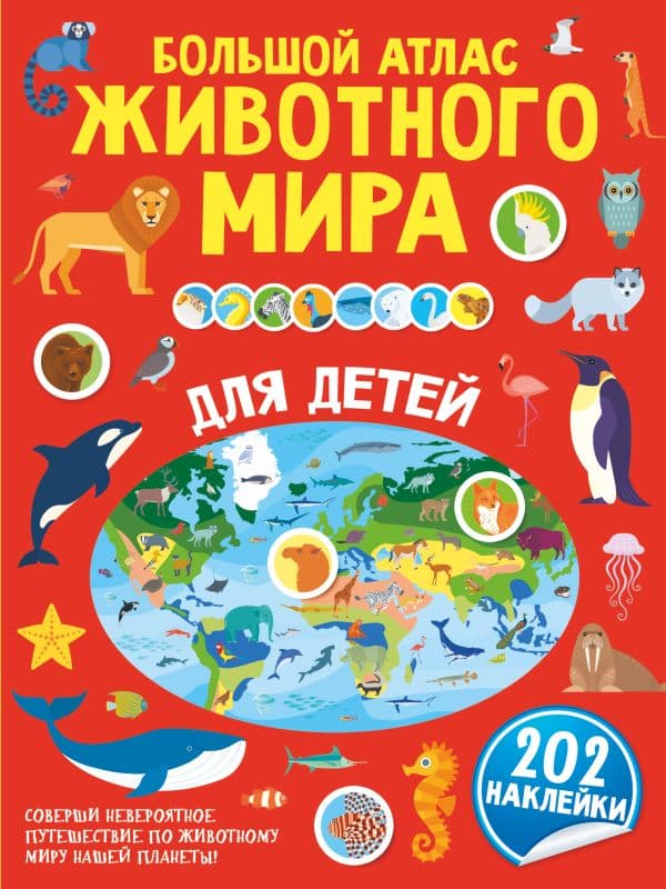 Обложка книги Большой атлас животного мира для детей — .