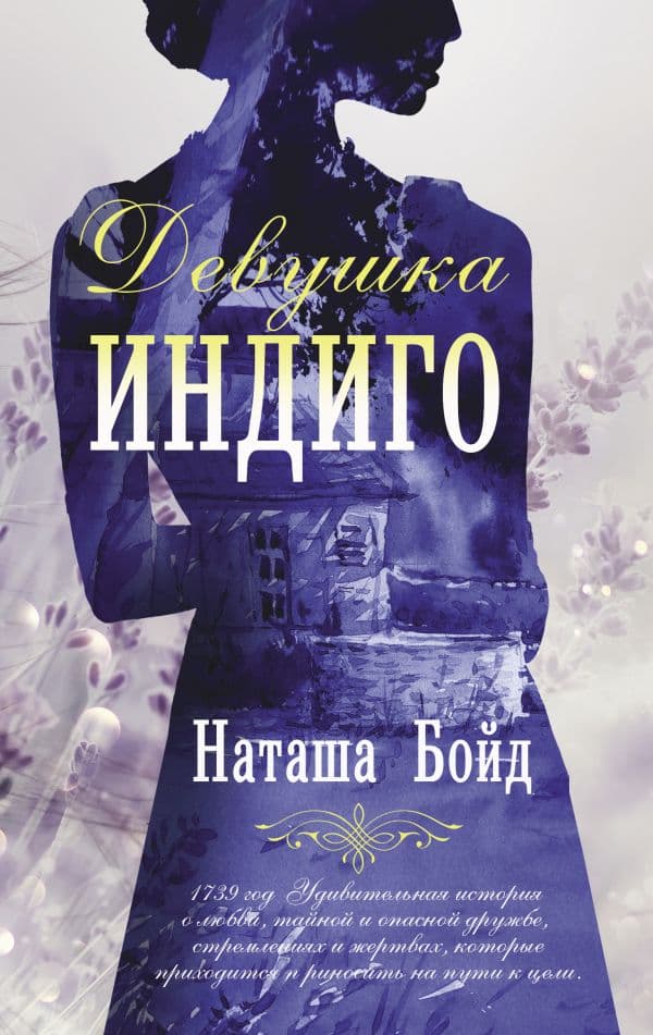 Обложка книги Девушка индиго — Бойд Н.
