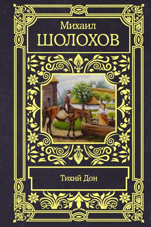 Обложка книги Тихий Дон — Шолохов М.А.