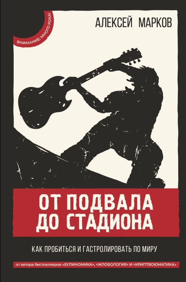 Обложка книги От подвала до стадиона. Как пробиться и гастролировать по миру — Марков А.В.