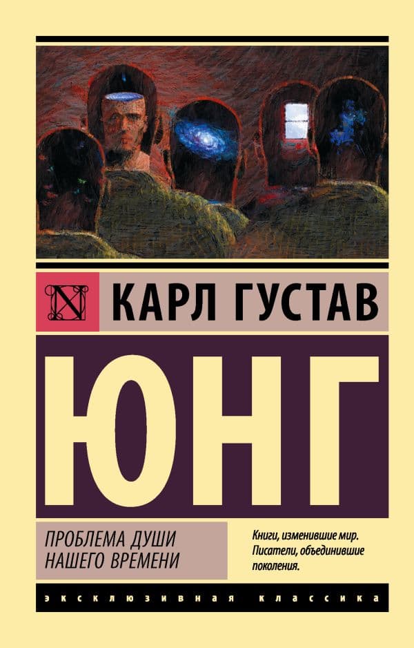 Обложка книги Проблема души нашего времени — Юнг К.Г.
