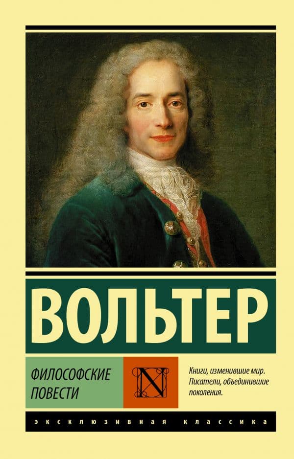 Обложка книги Философские повести — Вольтер