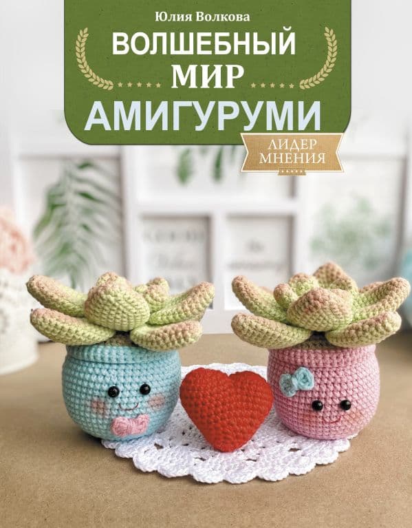Обложка книги Волшебный мир амигуруми — Волкова Ю.Ю.