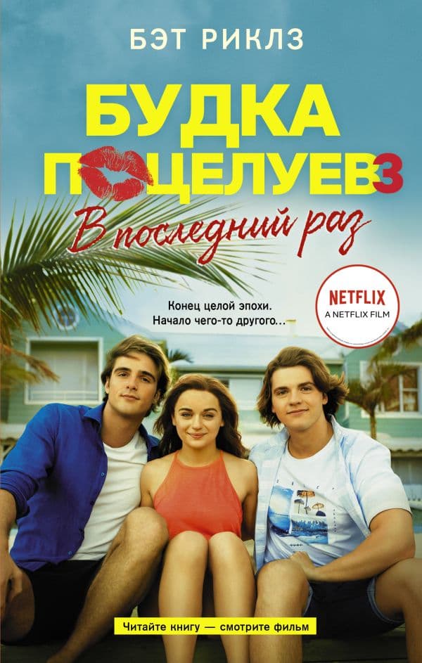 Обложка книги Будка поцелуев 3. В последний раз — Риклз Б.
