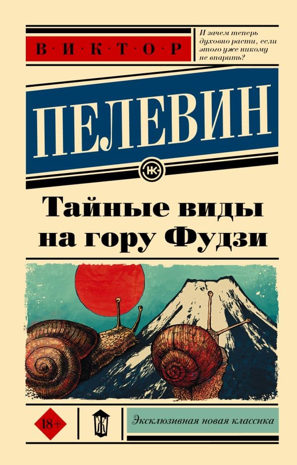 Обложка книги Тайные виды на гору Фудзи — Пелевин В.О.