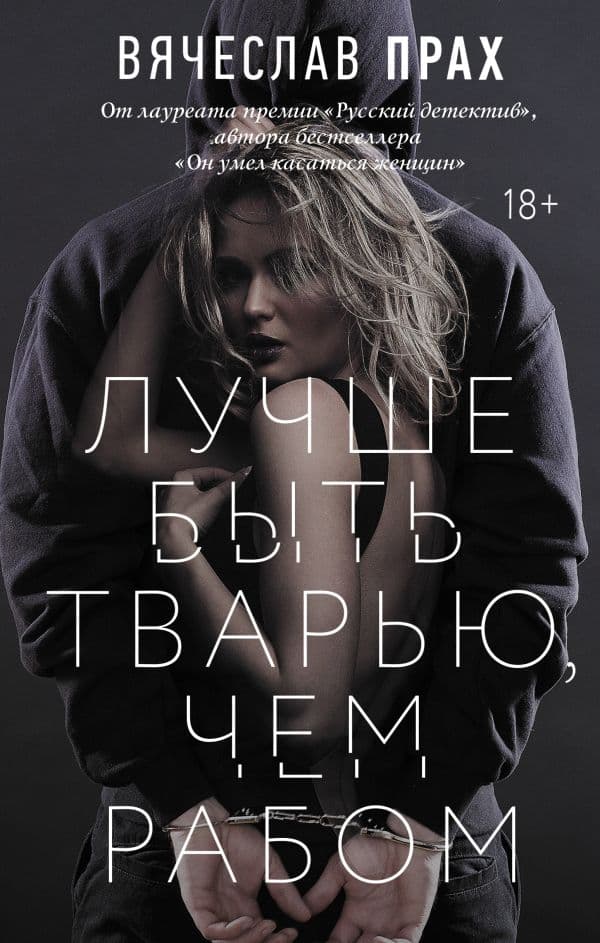 Обложка книги Лучше быть тварью, чем рабом — Прах В.