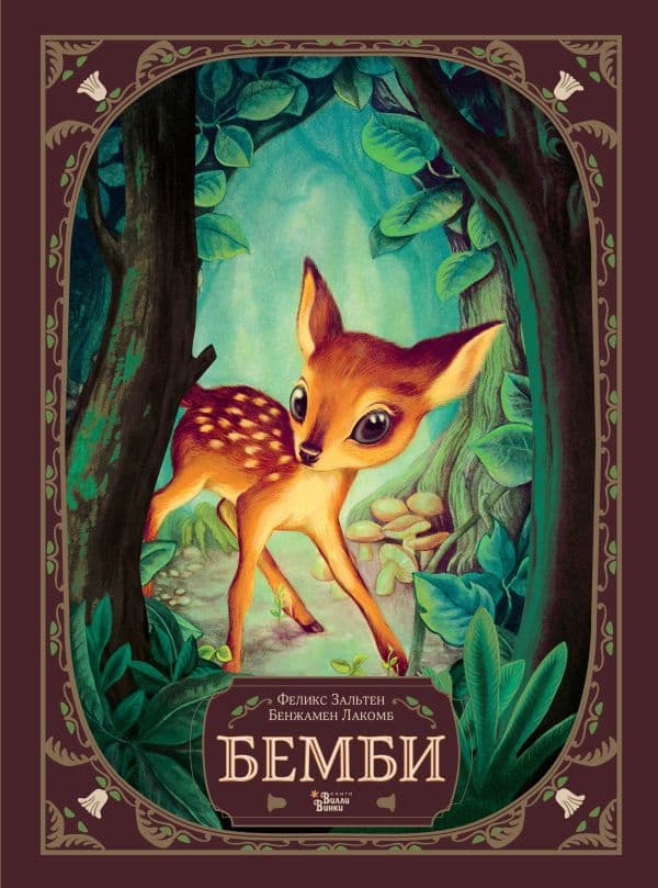 Обложка книги Бемби — Зальтен Ф., Лакомб Б.