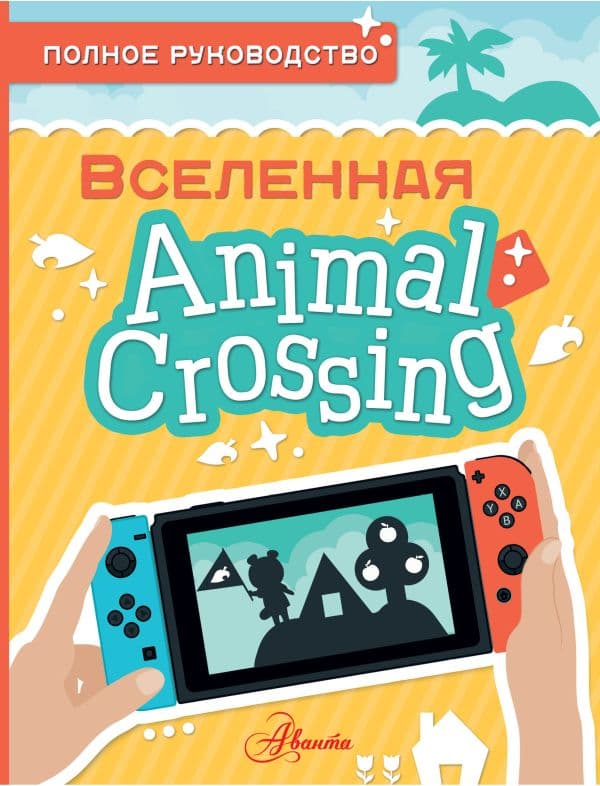 Обложка книги Animal Crossing. Полное руководство — Дэвис М.