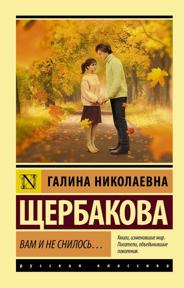 Обложка книги Вам и не снилось... — Щербакова Г.Н.