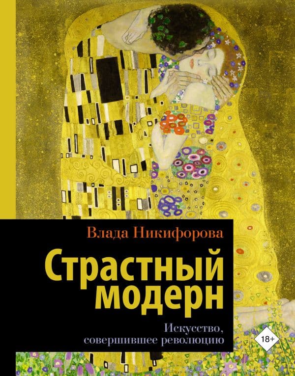 Обложка книги Страстный модерн. Искусство, совершившее революцию — Никифорова Влада