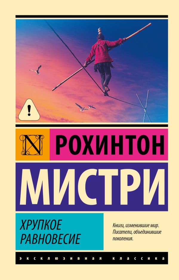 Обложка книги Хрупкое равновесие — Мистри Р.