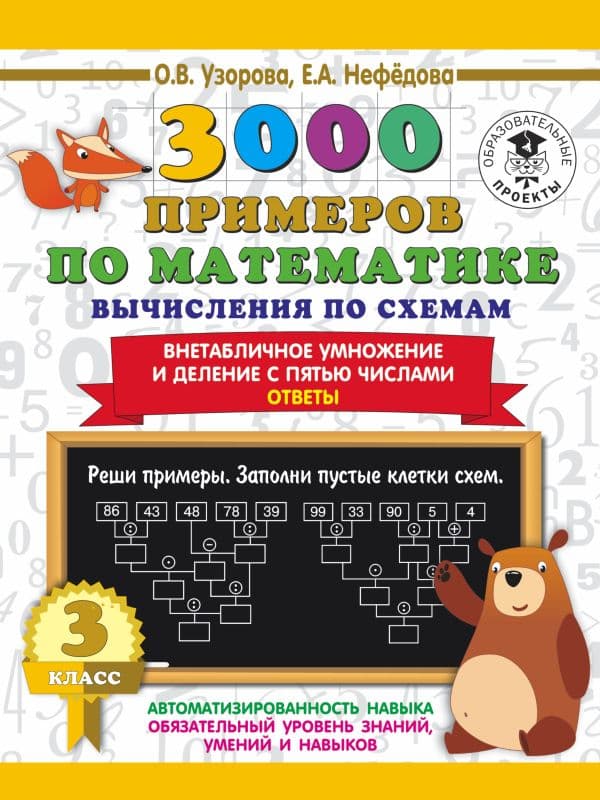 Обложка книги 3000 примеров по математике. Вычисления по схемам. Внетабличное умножение и деление с пятью числами. Ответы. 3 класс — Узорова О.В.