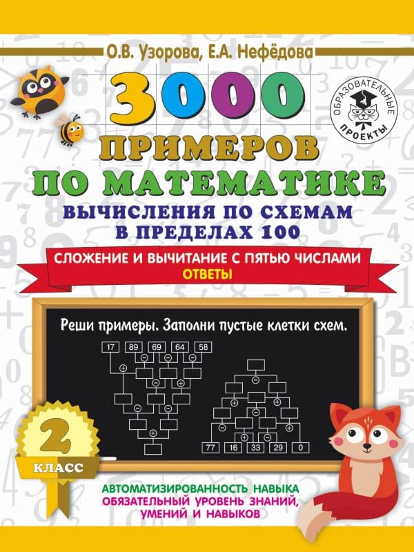 Обложка книги 3000 примеров по математике. Вычисления по схемам в пределах 100. Сложение и вычитание с пятью числами. Ответы. 2 класс — Узорова О.В.