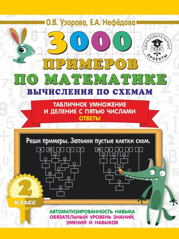 Обложка книги 3000 примеров по математике. Вычисления по схемам. Табличное умножение и деление с пятью числами. Ответы. 2 класс — Узорова О.В.