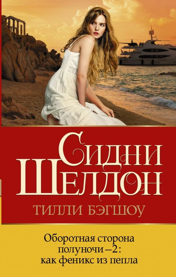 Обложка книги Оборотная сторона полуночи-2: как феникс из пепла — Бэгшоу Т.