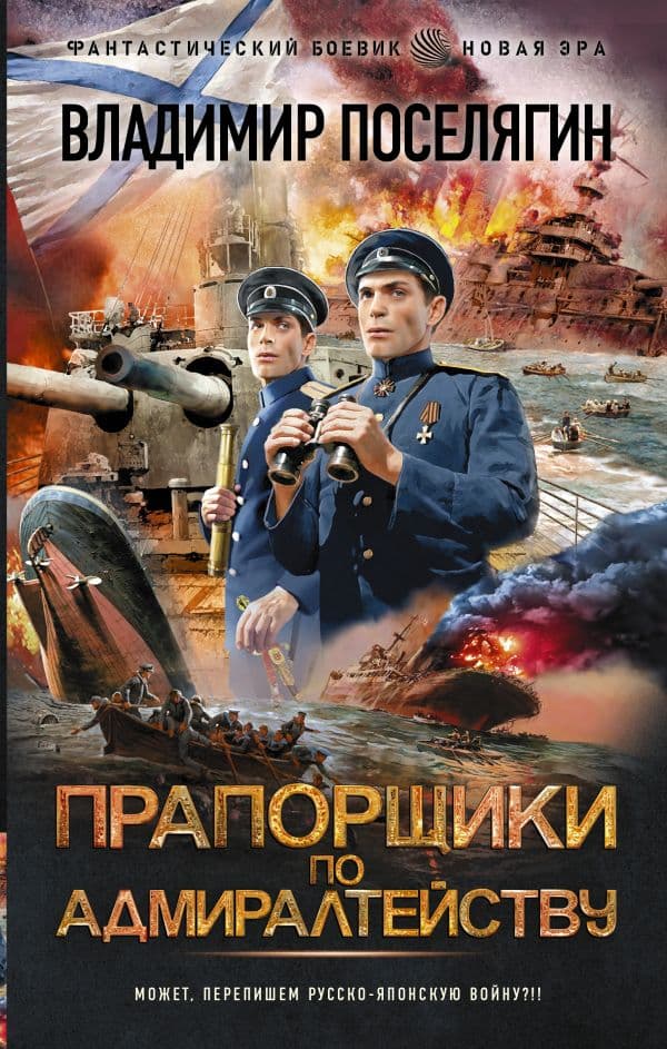 Обложка книги Прапорщики по адмиралтейству — Поселягин В.Г.