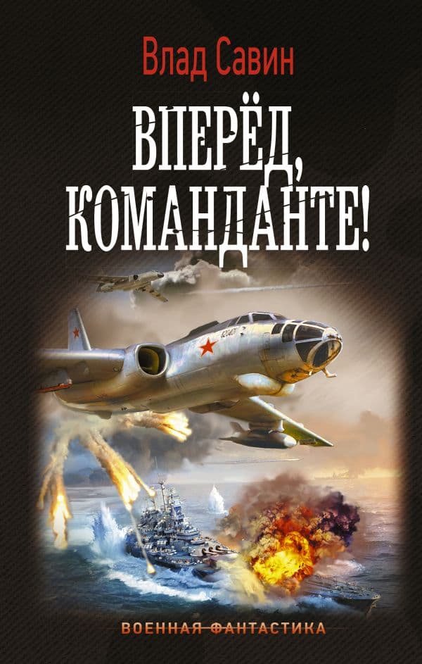 Обложка книги Вперед, Команданте! — Савин В.