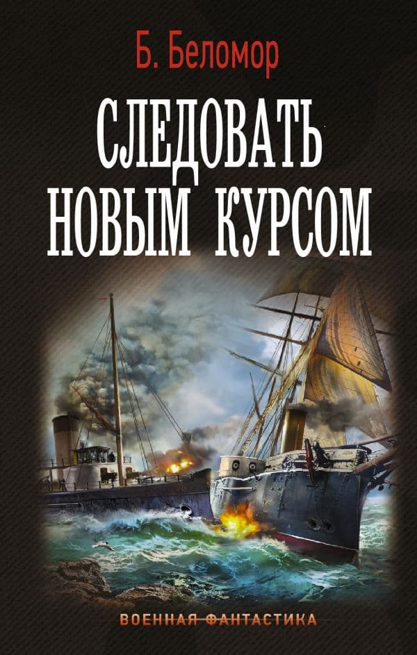 Обложка книги Следовать новым курсом — Беломор Б.