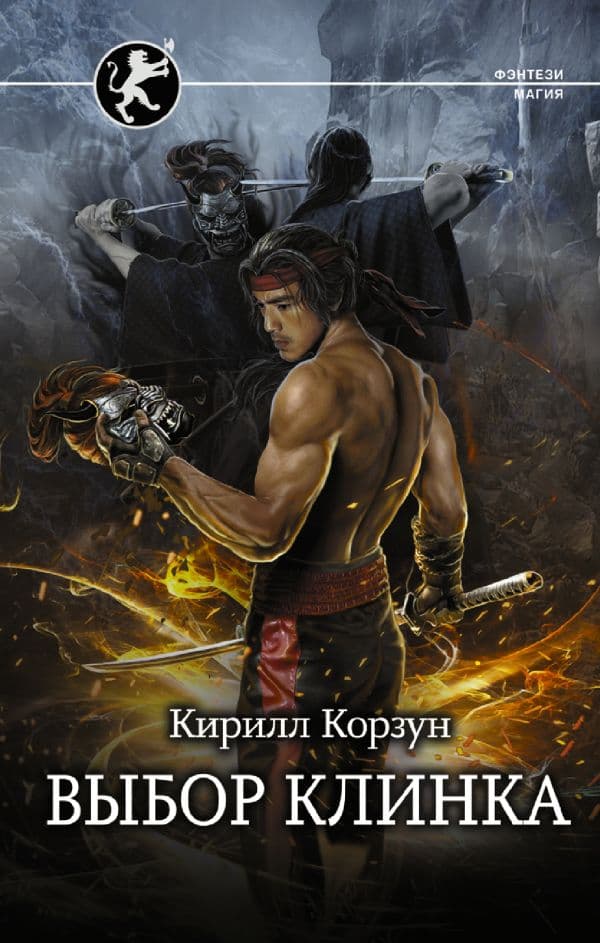 Обложка книги Выбор клинка — Корзун К.