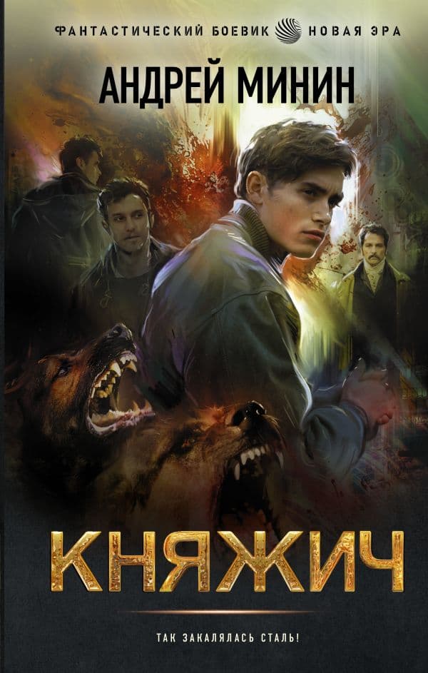 Обложка книги Княжич — Минин А.С.