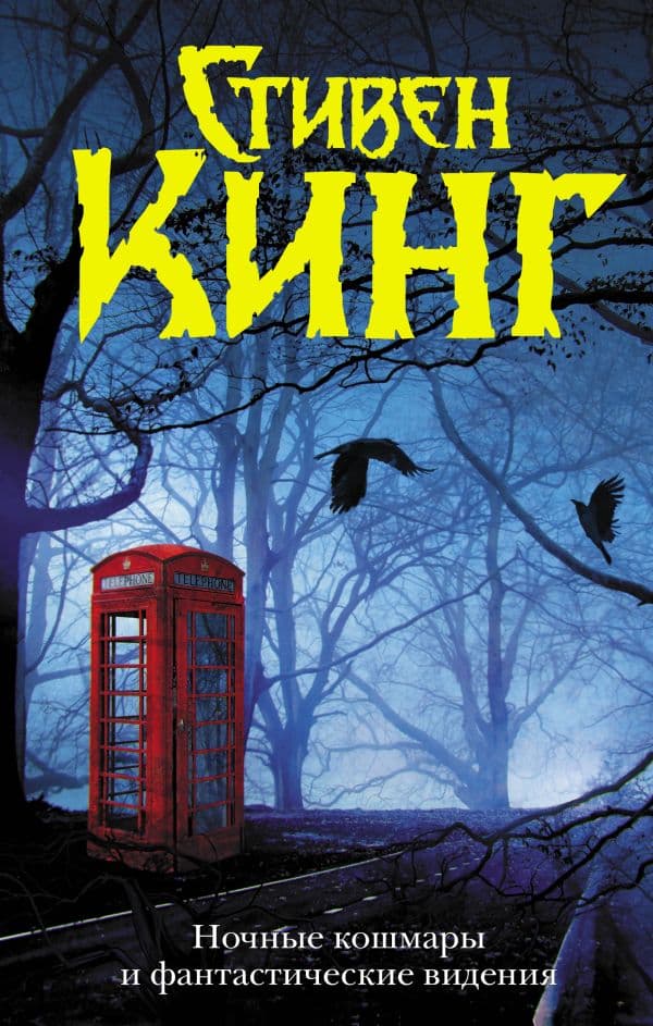 Обложка книги Ночные кошмары и фантастические видения — Кинг С.