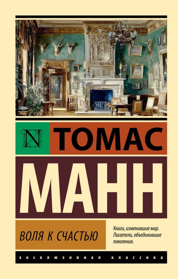 Обложка книги Воля к счастью — Манн Т.