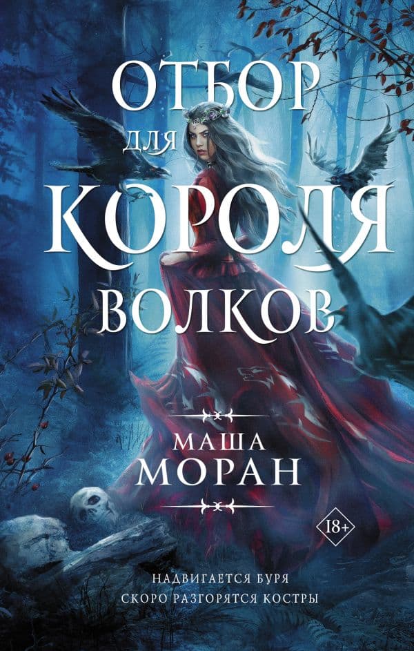 Обложка книги Отбор для Короля волков — Моран М.