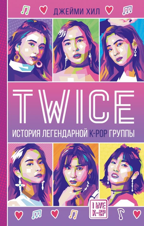 Обложка книги TWICE. История легендарной K-POP группы — Хил Д.